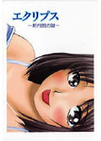 エクリプス　〜新月館の娘〜