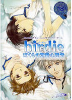 ｂｉｒｄｉｅ　〜ぼくらの恋愛心理学〜