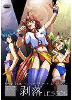 ＩＤＯＬ剥落ＬＥＳＳＯＮ