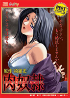 〜美亡人〜　肉奴●　廉価版