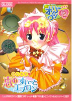 オンリーワン　２　召しませ恵のすい〜とエプロン