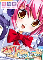 メイドさんしぃし〜　復刻版