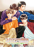 スクエアな関係〜ぼくらの恋愛心理学３〜