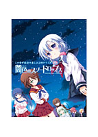 闇色のスノードロップス　初回版