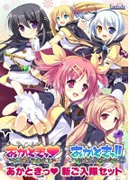 あかときっ・新ご入隊セット