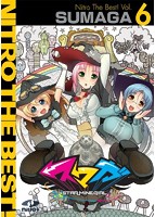 スマガ　Ｎｉｔｒｏ　Ｔｈｅ　Ｂｅｓｔ！　Ｖｏｌ．６