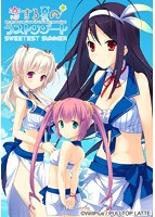 恋する夏のラストリゾート　Ｓｗｅｅｔｅｓｔ　Ｓｕｍｍｅｒ