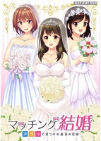 マッチング結婚〜アプリで見つける最高の花嫁〜