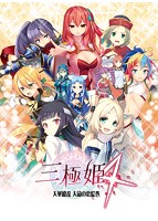 三極姫４　天華繚乱　天命の恋絵巻　豪華限定版