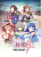 三極姫４　天華繚乱　天命の恋絵巻　通常版