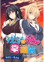 残念な姉との幸福論