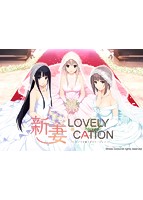 新妻ＬＯＶＥＬＹ×ＣＡＴＩＯＮ　初回限定版
