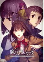 魔法使いの夜　通常版