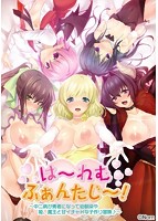 は〜れむふぁんたじ〜！〜中二病が勇者になって幼馴染や姫、魔王と甘イチャＨな子作り冒険♪〜