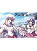 １２の月のイヴ【シンプル版】