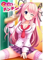 どこでもチンチン