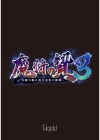 魔将の贄３　〜白濁の海に沈む淫辱の隷姫〜