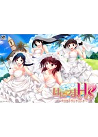 はにつまＨｓ〜アフターウェディング〜