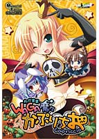 ＷＡＧＡ魔々かぷりちお　Ｍｅｍｏｒｉａｌ　Ｅｄｉｔｉｏｎ