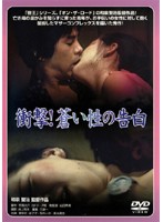 衝撃！蒼い性の告白