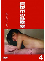 真夜中の診察室　熱くだいて、だいて