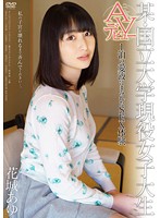 【ベストヒッツ】某・国立大学現役女子大生ＡＶデビュー　１泊の愛液にまみれたＳＥＸ体験　･･･