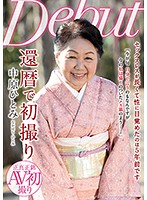 還暦で初撮り　中原ひとみ