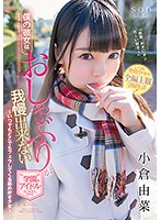 僕の彼女はおしゃぶりが我慢出来ない学園のアイドル　小倉由菜