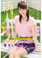 某ローカル局出演！Ｆカップ現役女子大生グルメリポーターがデカチンで初めての膣中イキ！Ａ･･･