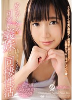 めちゃくちゃ可愛い義妹と抜きまくり同棲性活　星奈あい