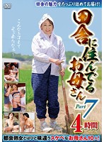 田舎に住んでるお母さん　ＰＡＲＴ７　４時間