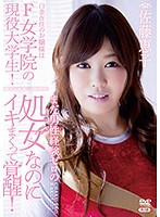 白金在住のお嬢様はＦ女学院の現役大学生！まだ男性経験ゼロの処女なのにイキまくって覚醒！･･･