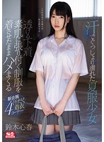 汗でぐっしょり濡れた夏服少女　透ける下着、素肌に張り付く制服を着させたままハメまくる　･･･