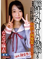 脳汁イキまくり洗脳！性格良いし、とんでも可愛くてマジ惚れしたので．．．中出し肉便器にし･･･