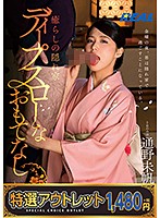 【特選アウトレット】　癒らしの隠れ家ディープスローなおもてなし　通野未帆