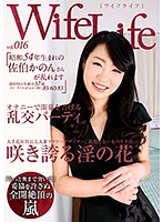 ＷｉｆｅＬｉｆｅ　ｖｏｌ．０１６・昭和５４年生まれの佐伯かのんさんが乱れます・撮影時の･･･