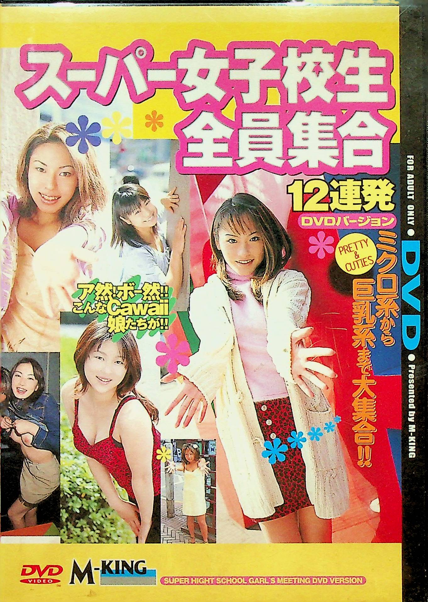 スーパー女子校生　全員集合１２連発