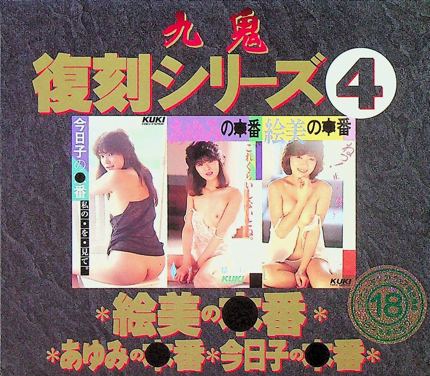 九鬼復刻シリーズ④