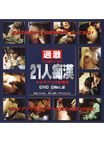 ２１人痴●　ＤＶＤ　Ｄｉｓｃ．２