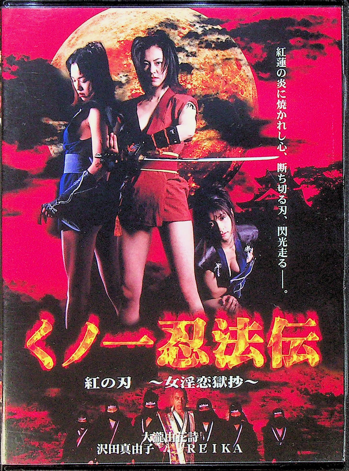 クノ一忍法伝