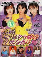 高級キャバクラ嬢の淫靡な香り