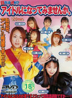 自意識過剰？アイドルになってみませんか。