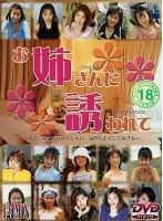 お姉さんに誘われて