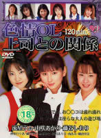 色情ＯＬ　上司との関係