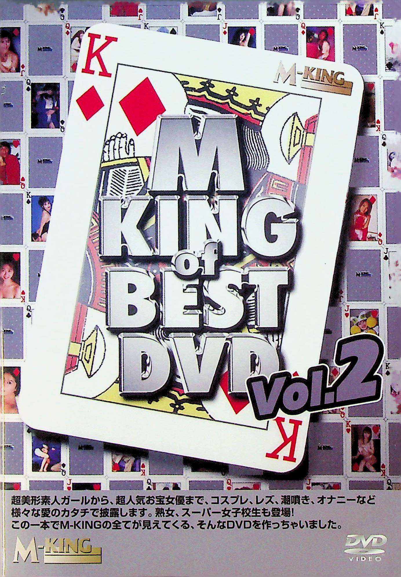 Ｍ　ＫＩＮＧ　ｏｆ　ＢＥＳＴ　ＤＶＤ　Ｖｏｌ．２