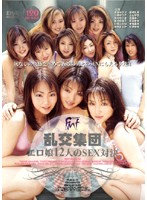 乱交集団　エロ娘１２人のＳＥＸ対決