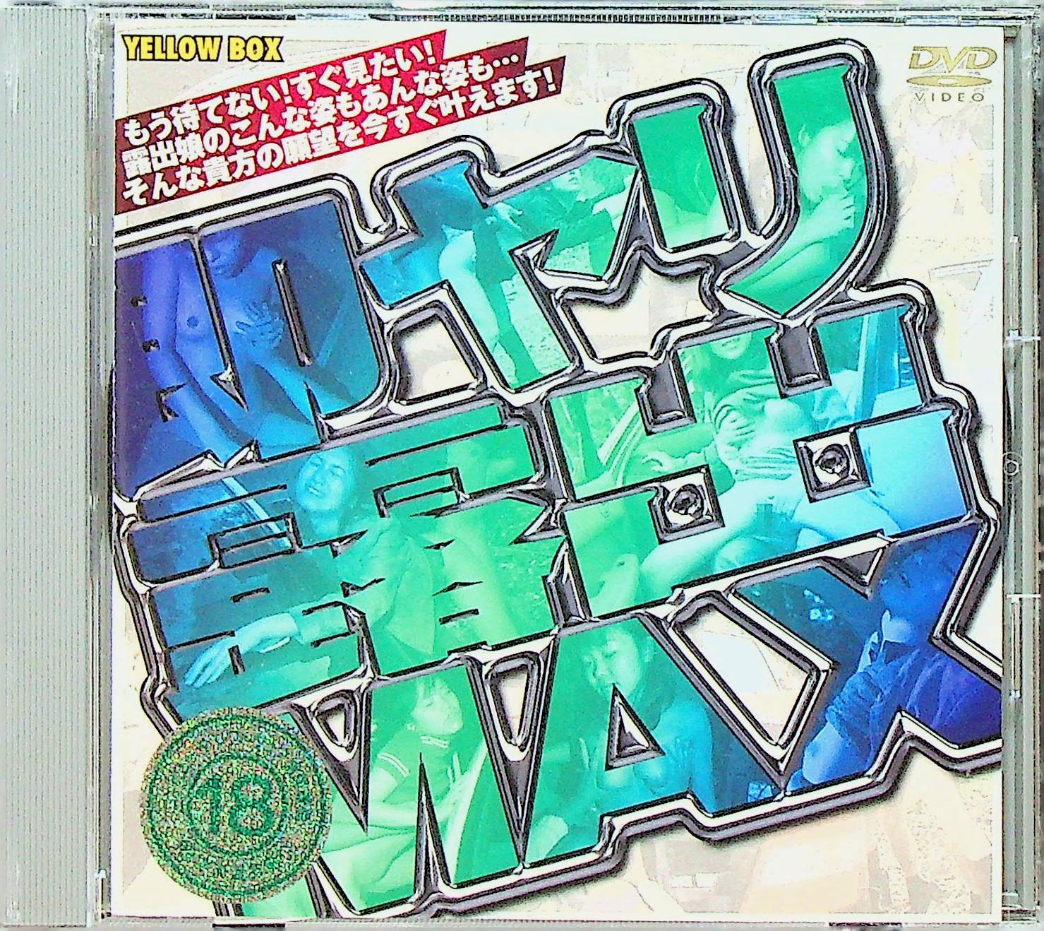 即ヤリ露出ＭＡＸ
