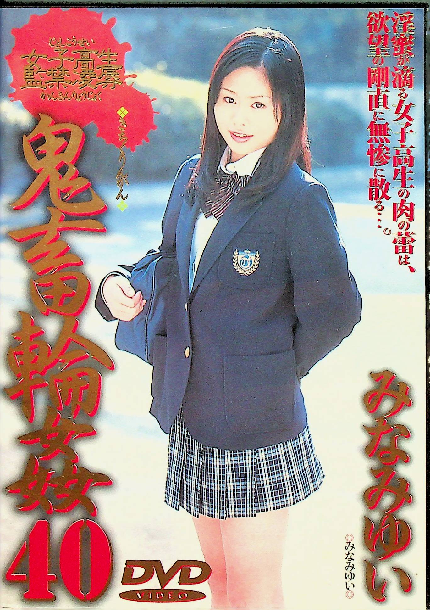 女子高生監禁凌●　鬼畜輪●　４０