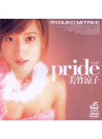 Ｐｒｉｄｅ　美竹涼子