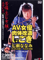ＡＶ女優肉体改造　しごき